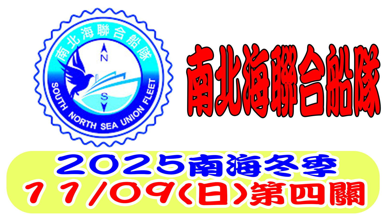 2025南北海聯合船隊冬季第四關網.jpg