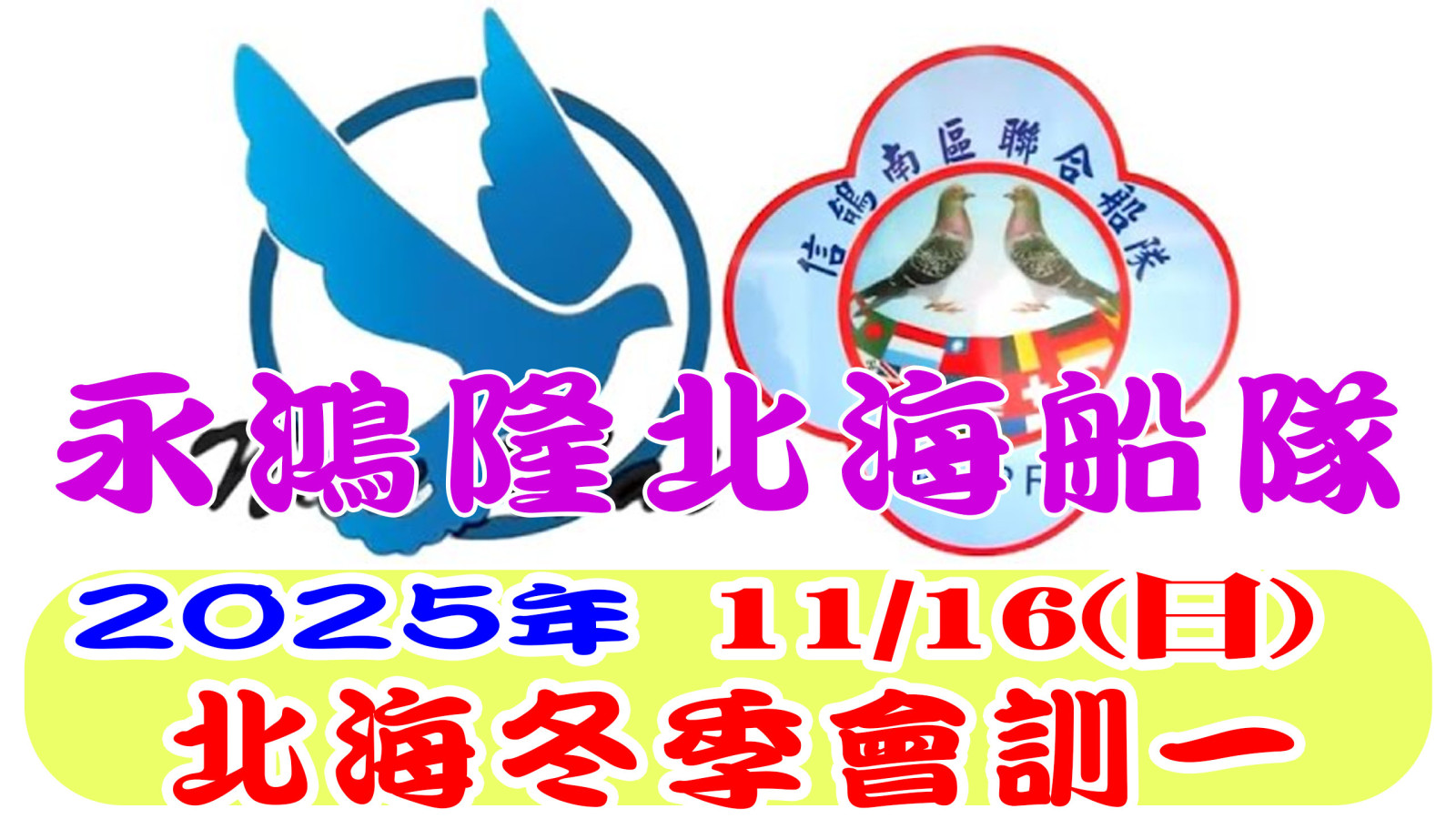 2025永鴻隆北海船隊北海冬季會訓一網.jpg