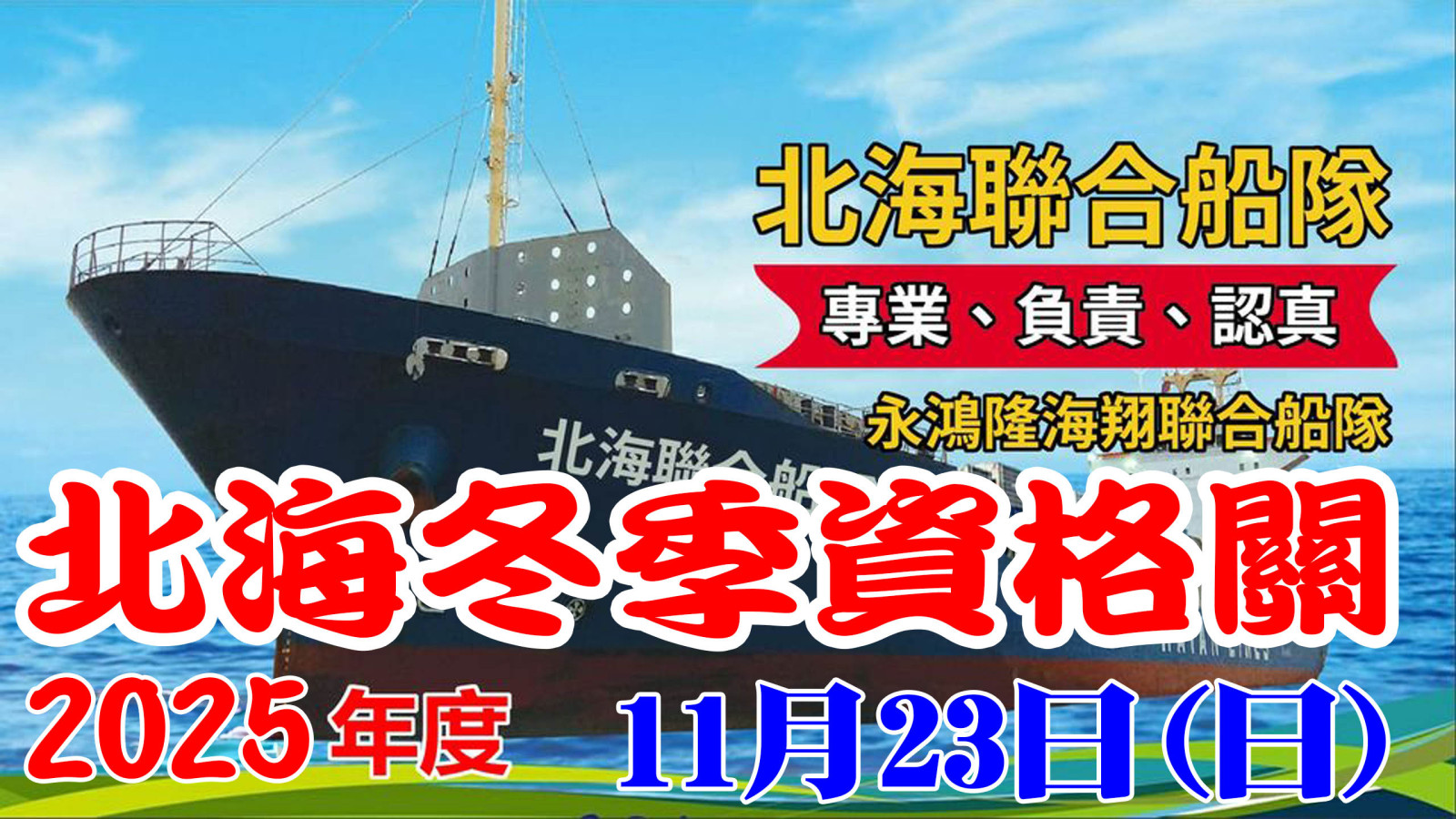 2025冬北海資格關網.jpg