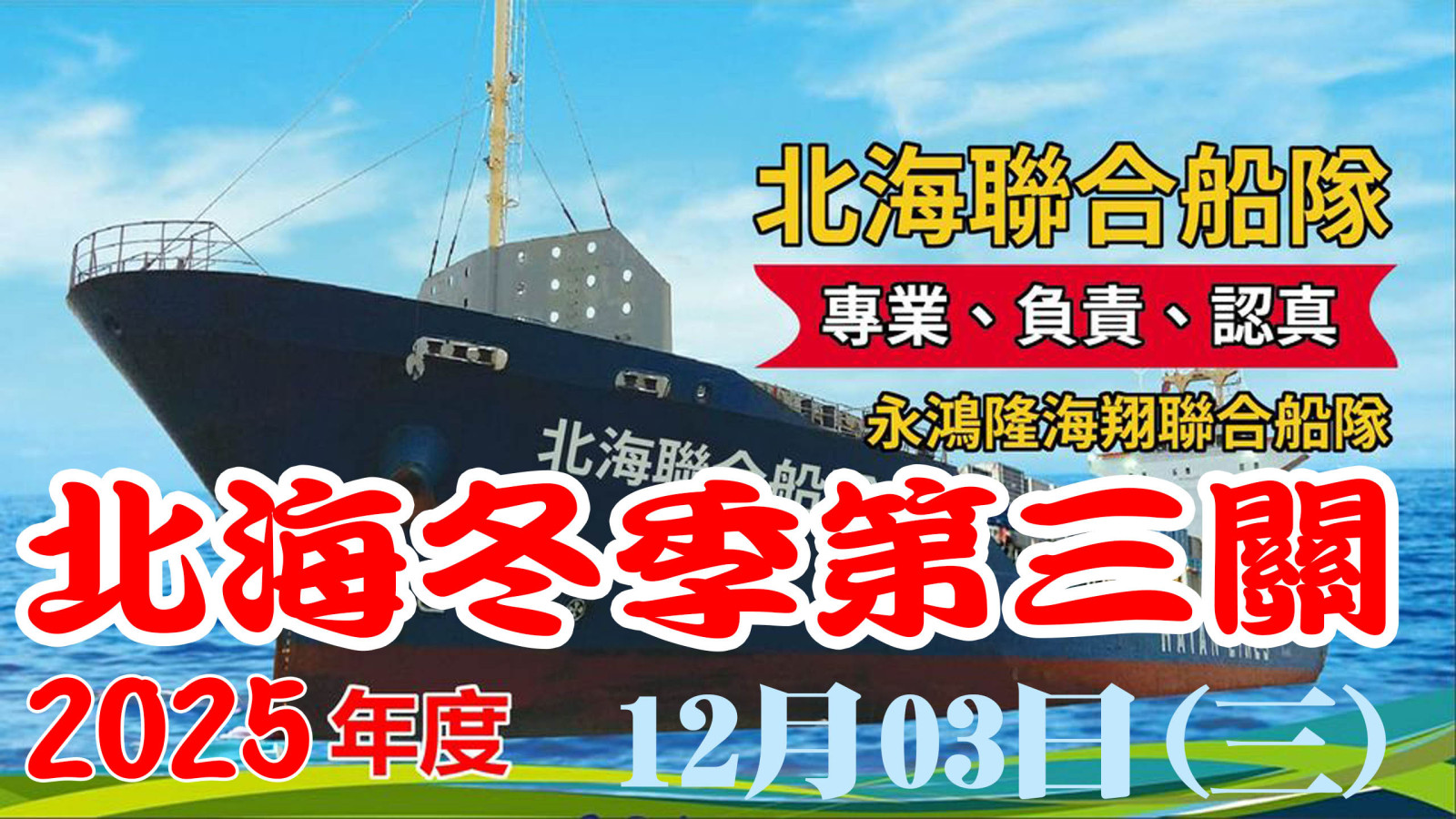 2025冬季北海聯合第三關網.jpg