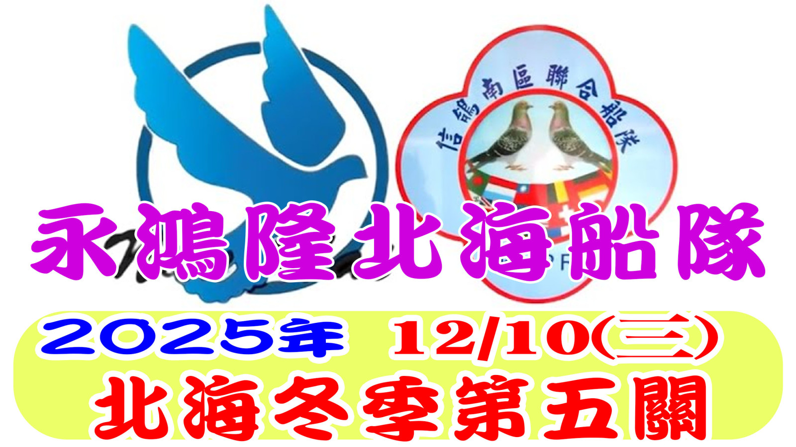 2025永鴻隆北海船隊北海冬季第五關-網.jpg