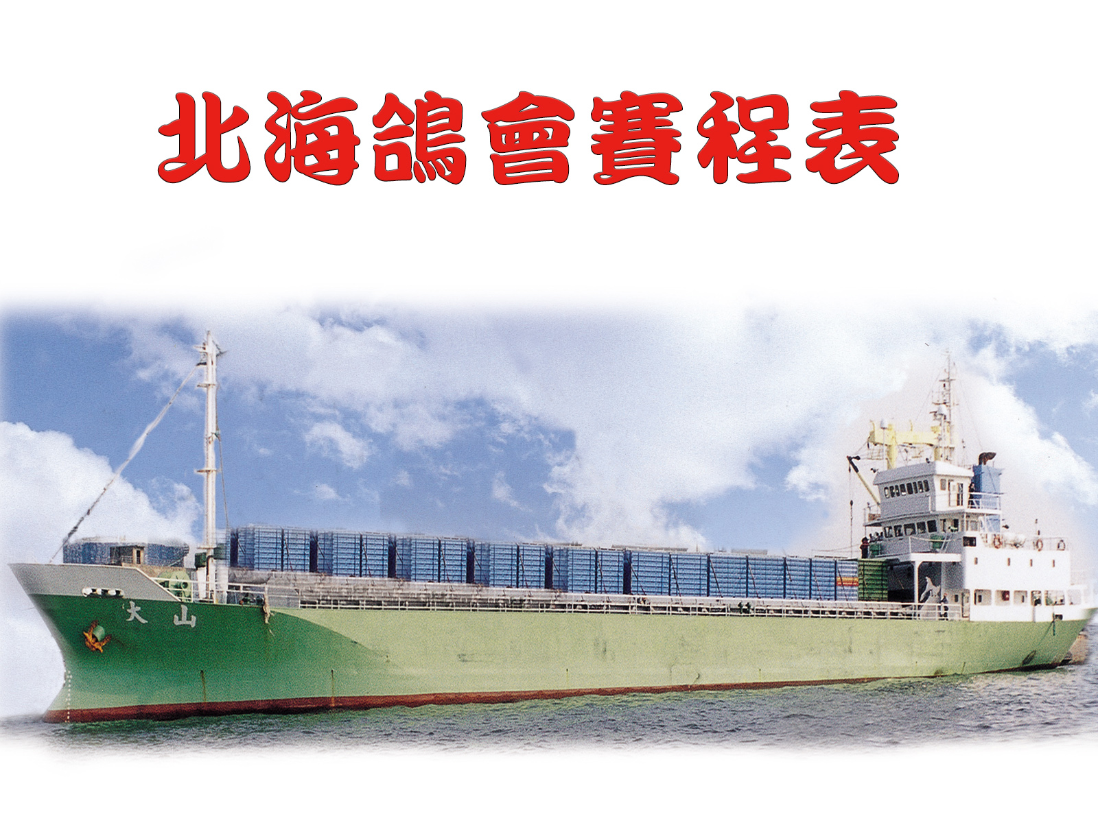 北海鴿會賽程表 拷貝.jpg