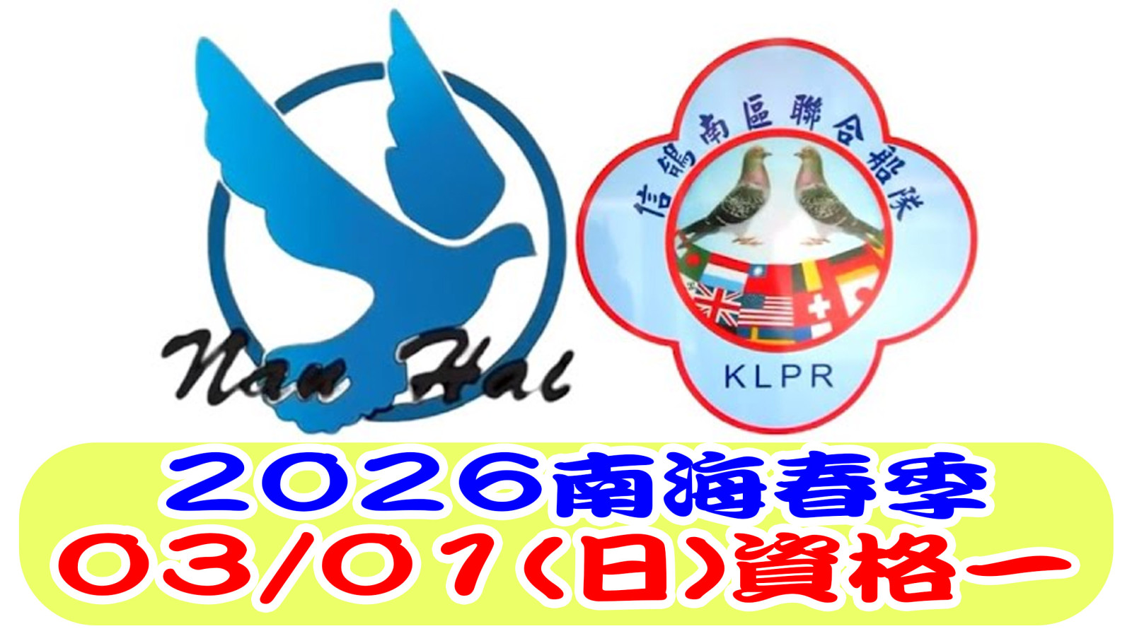 2026南海春季資格一 網.jpg