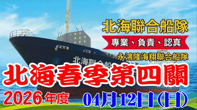 115年北海聯合船隊春季 04/12(日)【第四關】