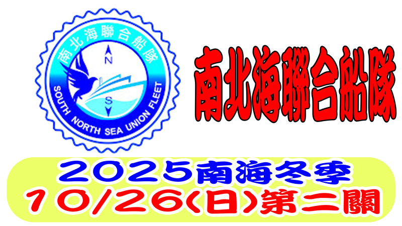10/26（日）南北海聯合船隊 2025 冬季南海賽鴿 第二關