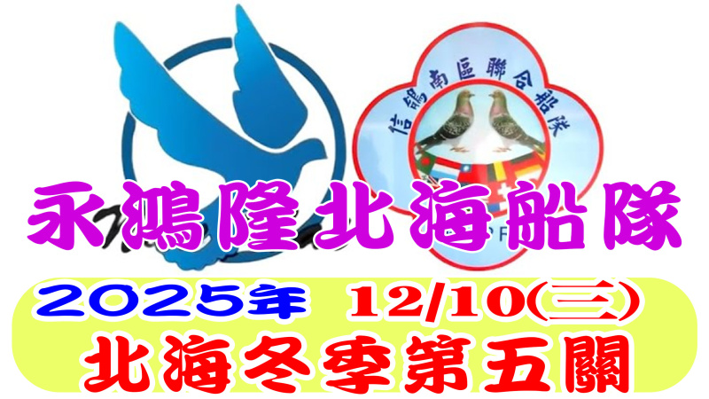 12/10(三)第五關 永鴻隆船隊 2025年冬季比賽