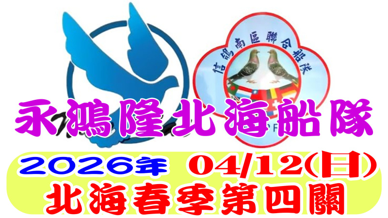 04/12(日)第四關 永鴻隆船隊 2026年春季比賽