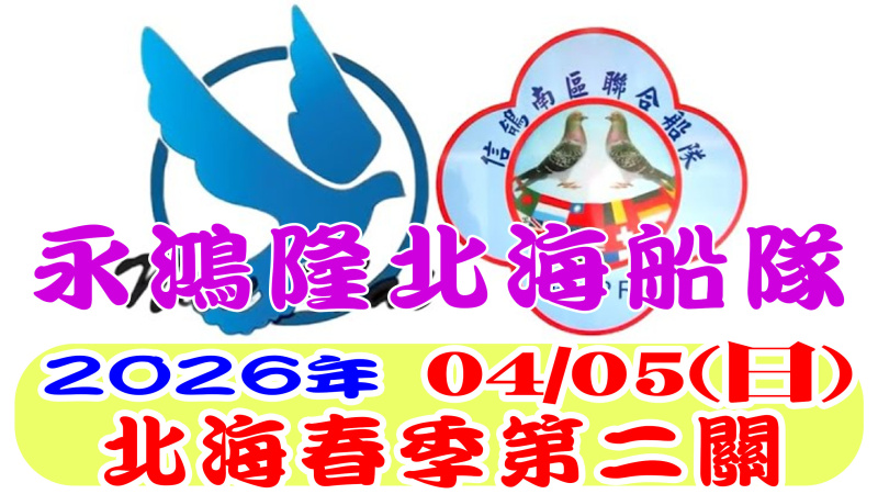 04/05(日)第二關 永鴻隆船隊 2026年春季比賽