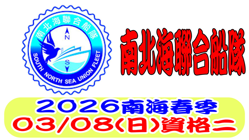 南北海聯合船隊115年春季競翔 資格賽（二）