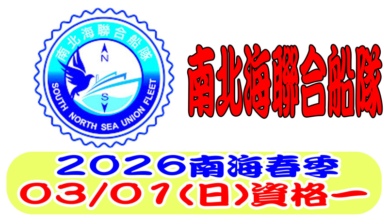 南北海聯合船隊115年春季競翔 資格一