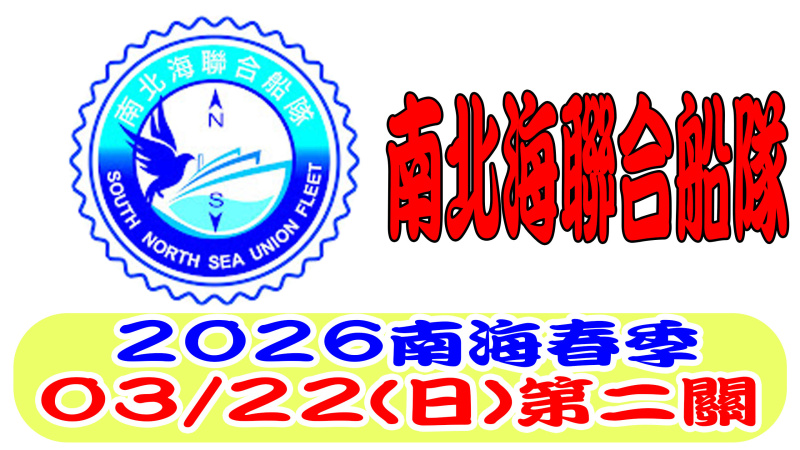 南北海聯合船隊115年春季競翔 正關（二）