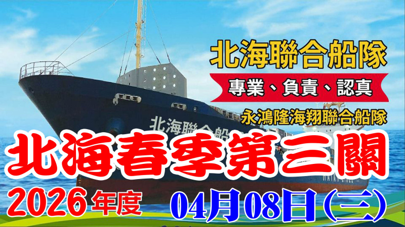 115年北海聯合船隊春季 04/08(三)【第三關】