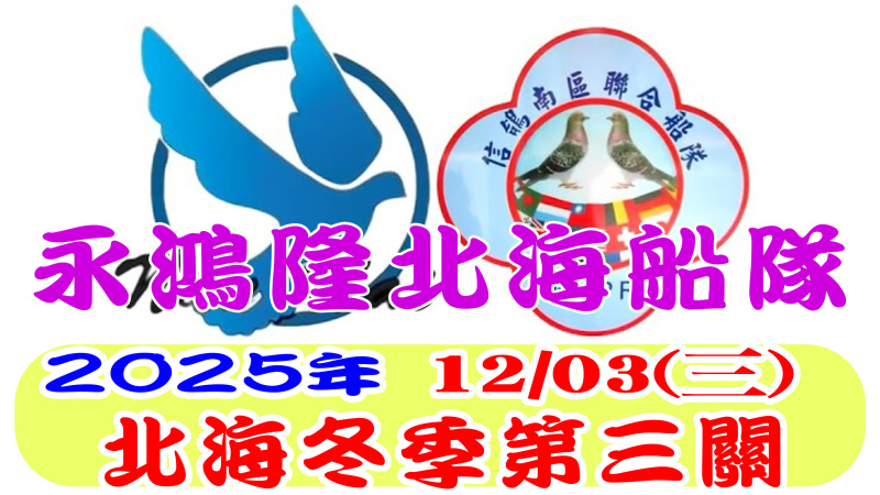 12/03(三)第三關 永鴻隆船隊 2025年冬季比賽