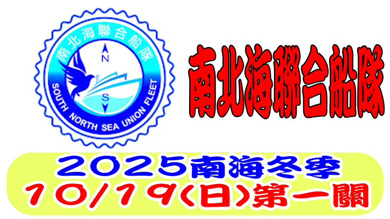 10/19（日）南北海聯合船隊 2025 冬季南海賽鴿 第一關