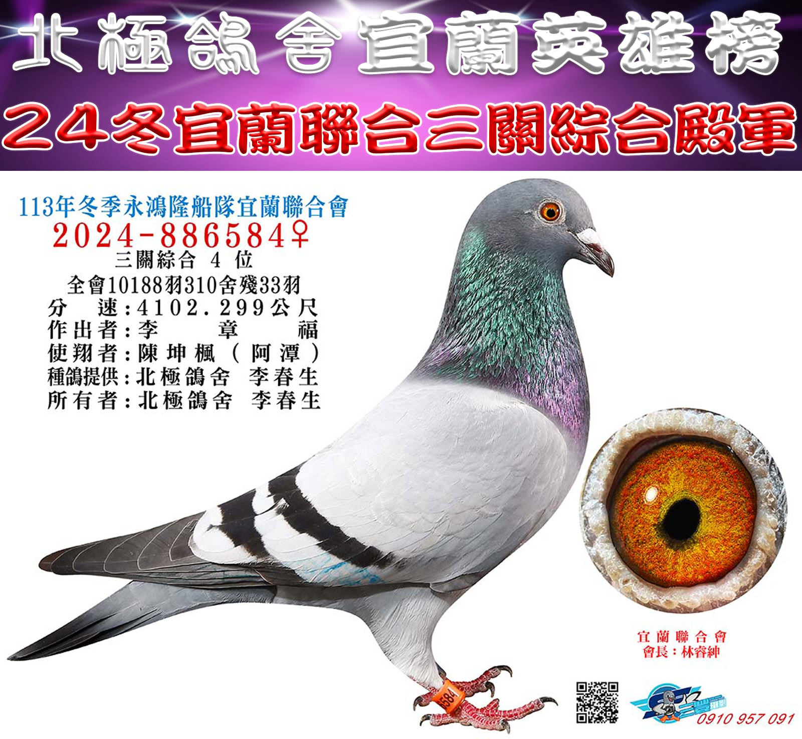賀!北極鴿舍2024年冬季北海宜蘭聯合鴿會10,197羽三關綜合殿軍 賀!北極鴿舍2024年冬季北海宜蘭聯合鴿會10,197羽三關綜合殿軍
